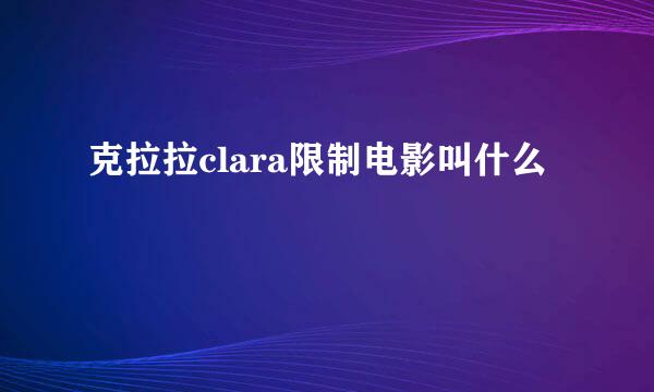 克拉拉clara限制电影叫什么