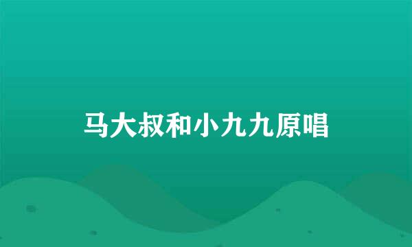 马大叔和小九九原唱