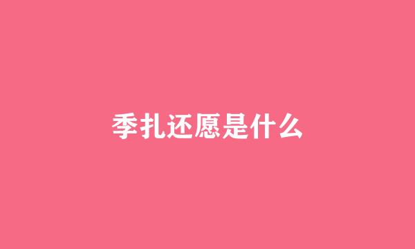 季扎还愿是什么