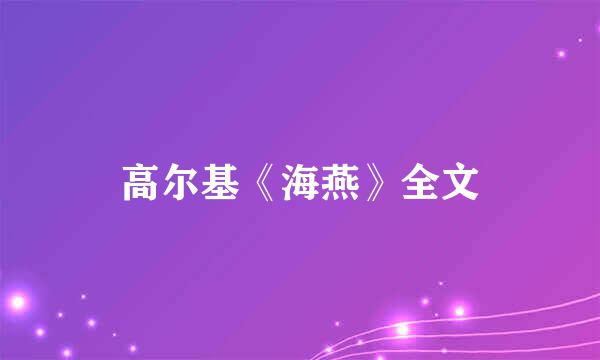 高尔基《海燕》全文