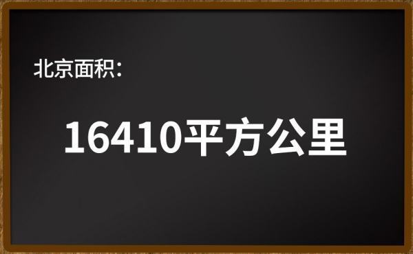 北京有多大面积？