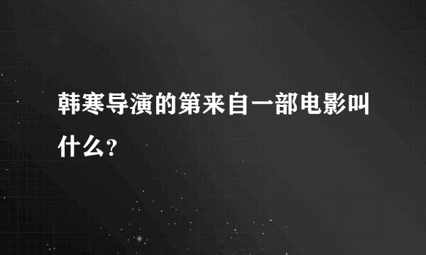 韩寒导演的第来自一部电影叫什么？