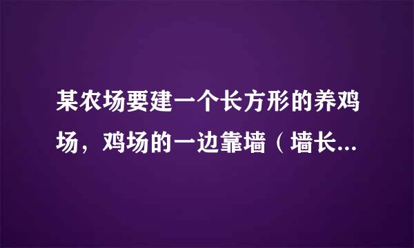 某农场要建一个长方形的养鸡场，鸡场的一边靠墙（墙长28m），另三边用木栏围成，木栏长32m．（1）鸡场的