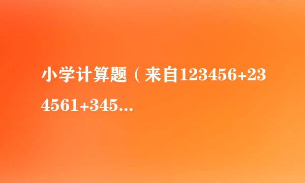 小学计算题（来自123456+234561+345612+456123+561234+612345）/6=?如何计算