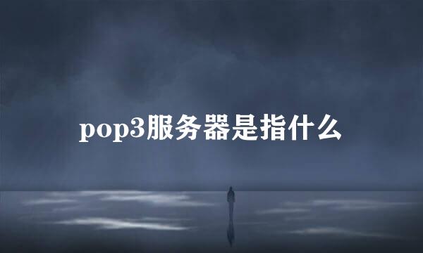 pop3服务器是指什么