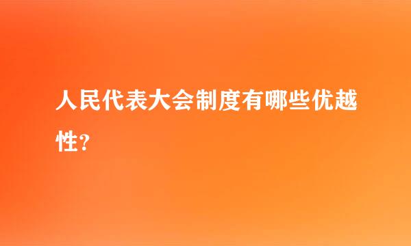 人民代表大会制度有哪些优越性？