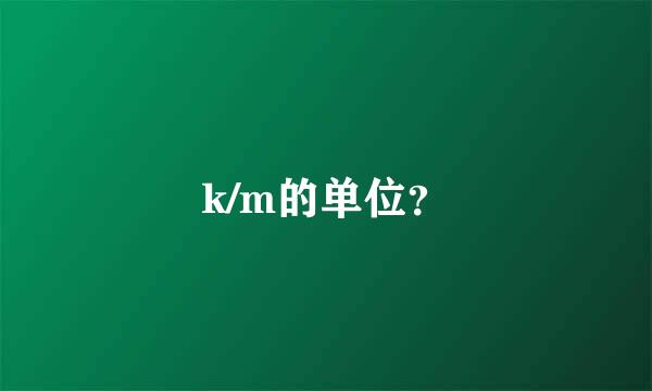 k/m的单位？