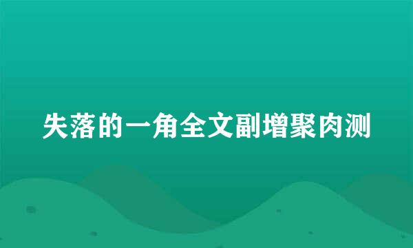 失落的一角全文副增聚肉测