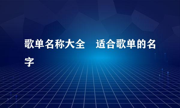 歌单名称大全 适合歌单的名字