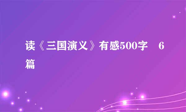 读《三国演义》有感500字 6篇