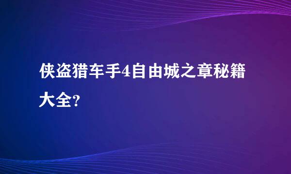 侠盗猎车手4自由城之章秘籍大全？