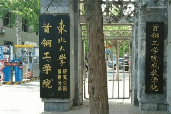 北京钢铁学院现在叫什么