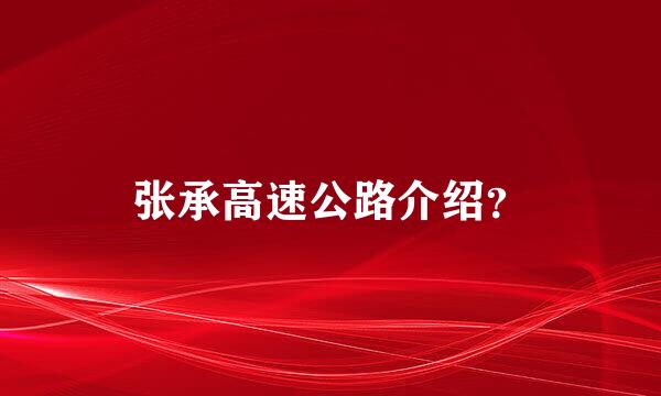 张承高速公路介绍？