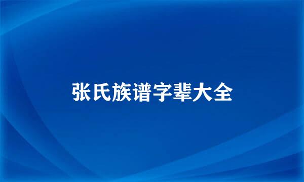 张氏族谱字辈大全