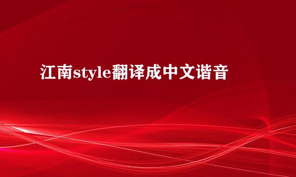 江南style翻译成中文谐音