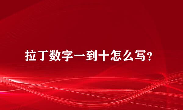 拉丁数字一到十怎么写？