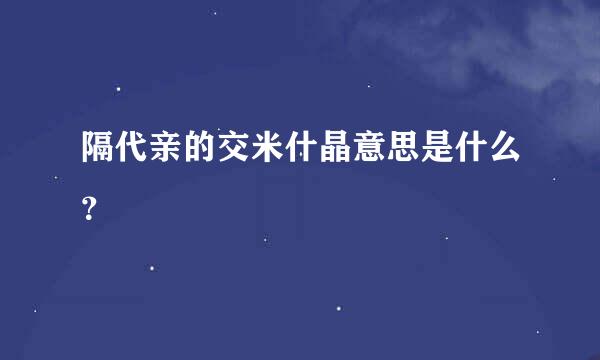 隔代亲的交米什晶意思是什么？