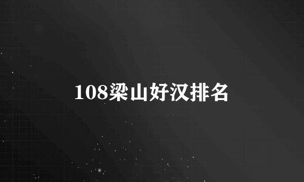 108梁山好汉排名