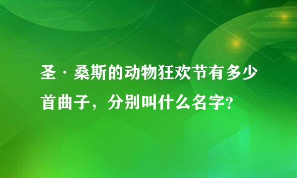 圣·桑斯的动物狂欢节有多少首曲子，分别叫什么名字？