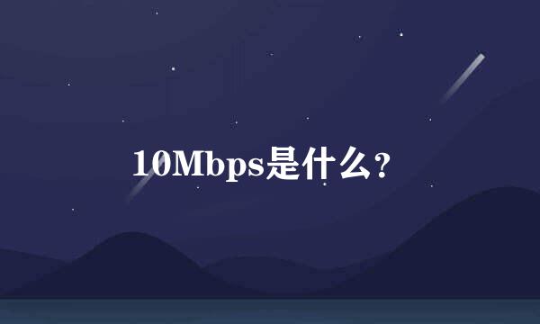 10Mbps是什么？