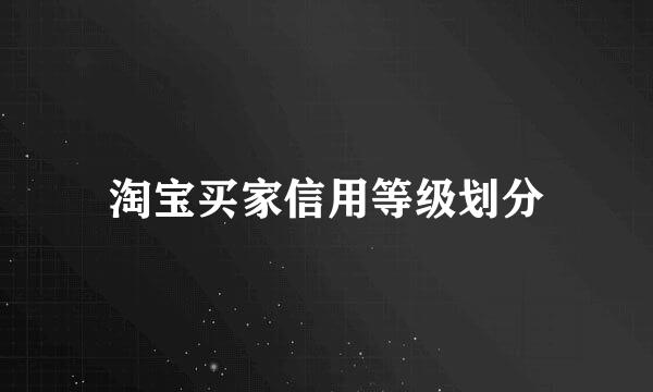 淘宝买家信用等级划分