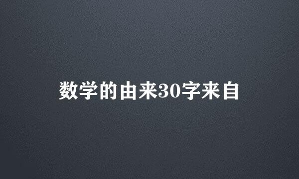 数学的由来30字来自