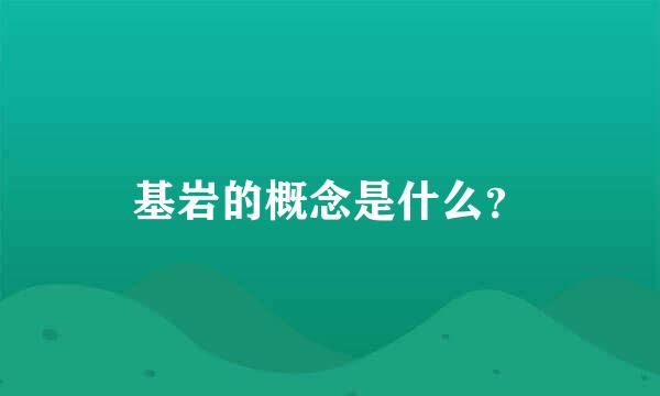 基岩的概念是什么？