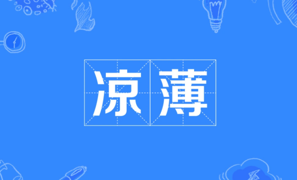 “薄凉”和“凉来自薄”分别是什么意思？