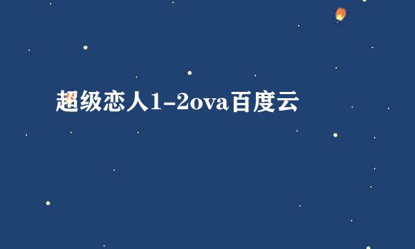 超级恋人1-2ova百度云