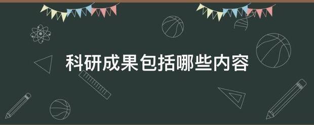 科研成果包括哪些内容