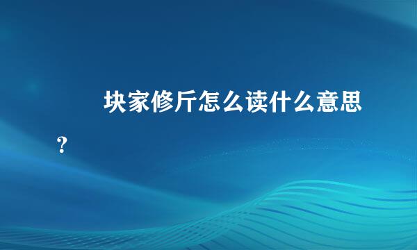 騳骉块家修斤怎么读什么意思？