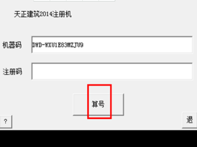 T20天正建筑的机器码在哪里看？