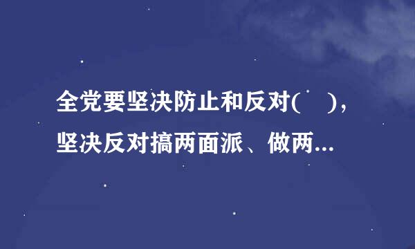 全党要坚决防止和反对( )，坚决反对搞两面派、做两面人。A.忠诚老实B.宗派主义C.圈子文化D.码头文化