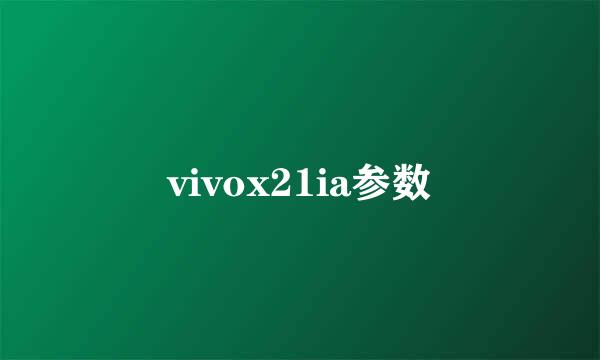 vivox21ia参数