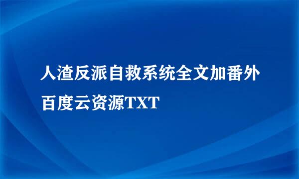 人渣反派自救系统全文加番外百度云资源TXT