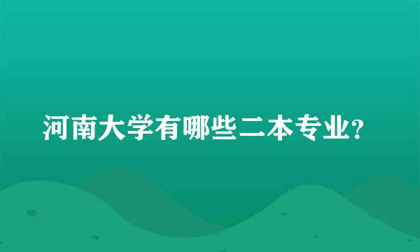 河南大学有哪些二本专业？