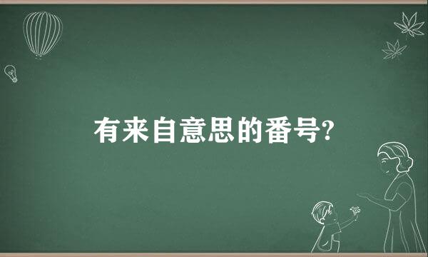 有来自意思的番号?