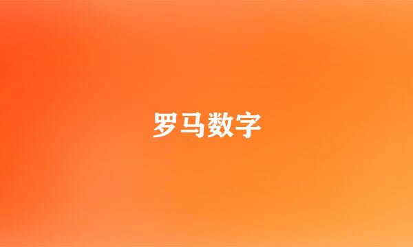 罗马数字