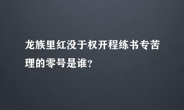 龙族里红没于权开程练书专苦理的零号是谁？