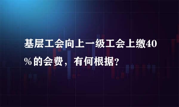 基层工会向上一级工会上缴40%的会费，有何根据？