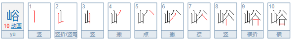 山谷来自合起来怎么念