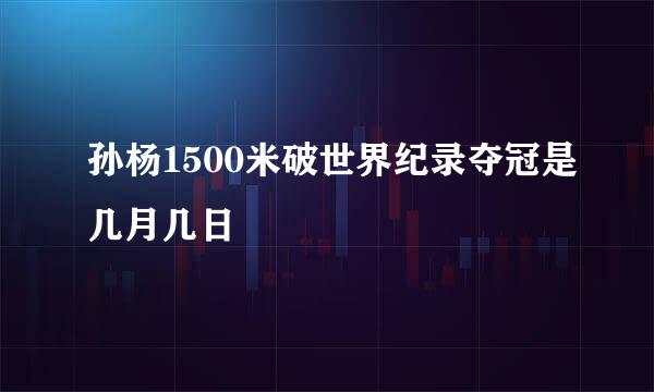 孙杨1500米破世界纪录夺冠是几月几日