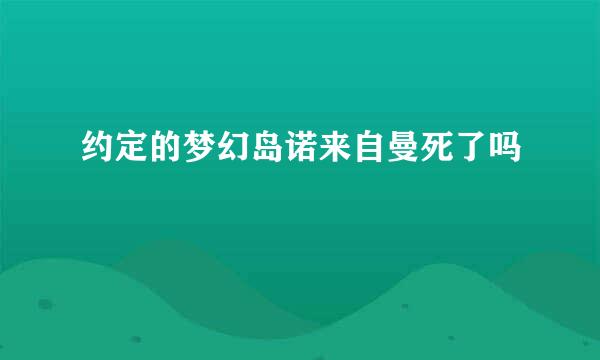 约定的梦幻岛诺来自曼死了吗