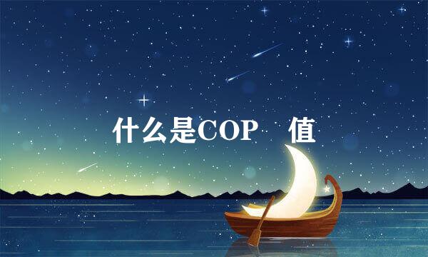 什么是COP 值