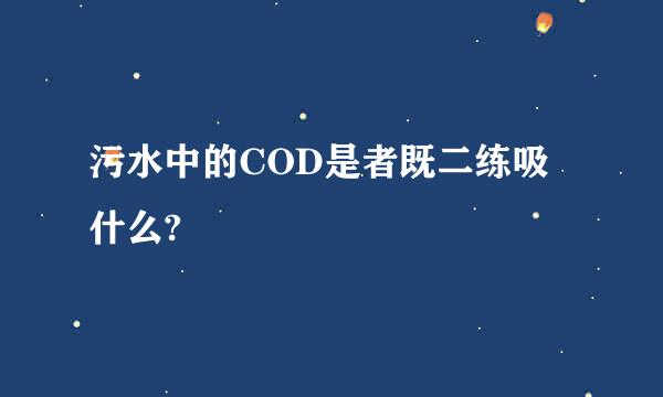 污水中的COD是者既二练吸什么?