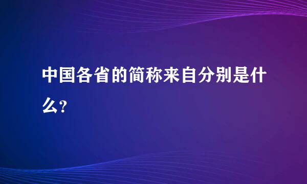 中国各省的简称来自分别是什么？