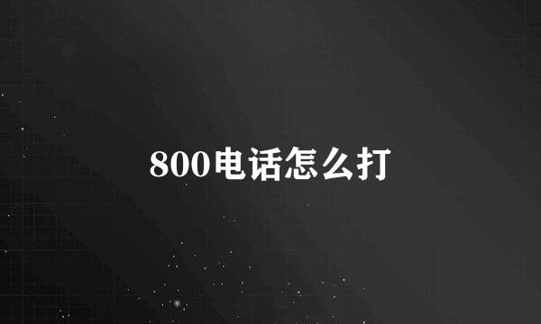 800电话怎么打