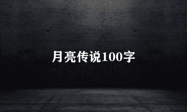 月亮传说100字