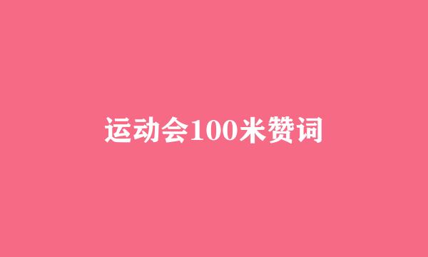 运动会100米赞词