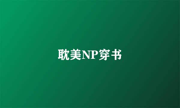 耽美NP穿书